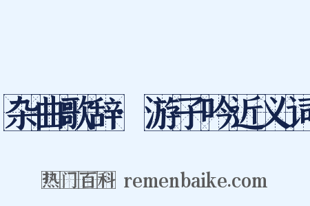 杂曲歌辞·游子吟近义词是什么意思的图片